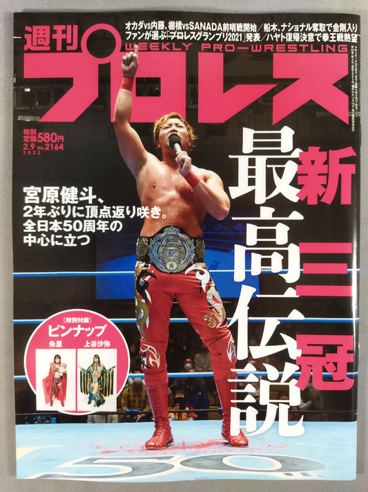 週刊プロレス2164