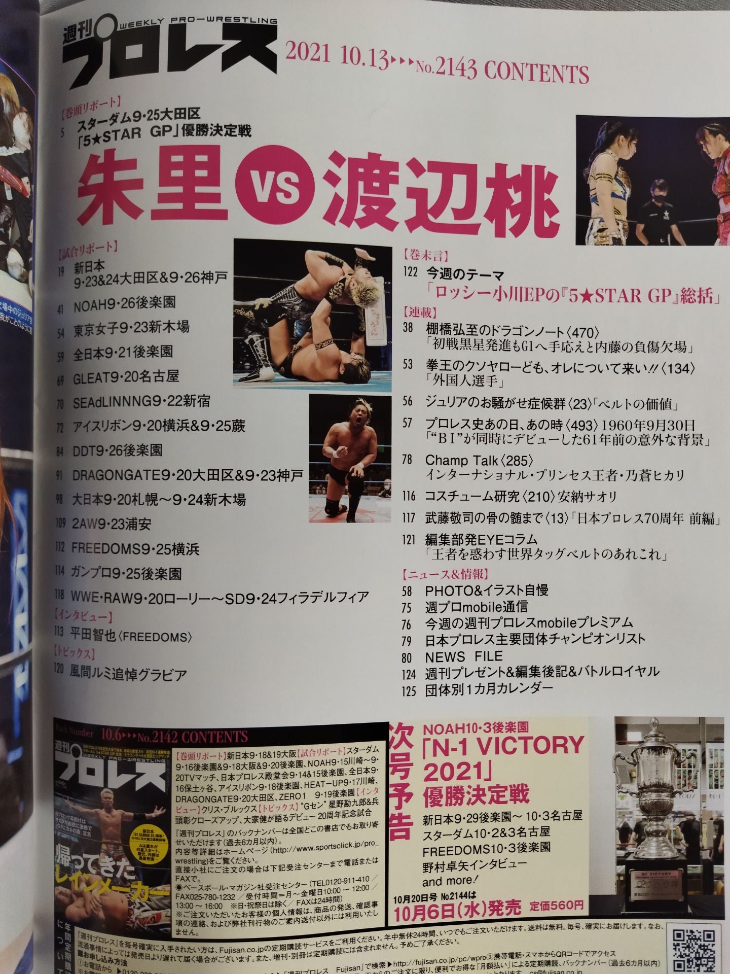 週刊プロレス2143