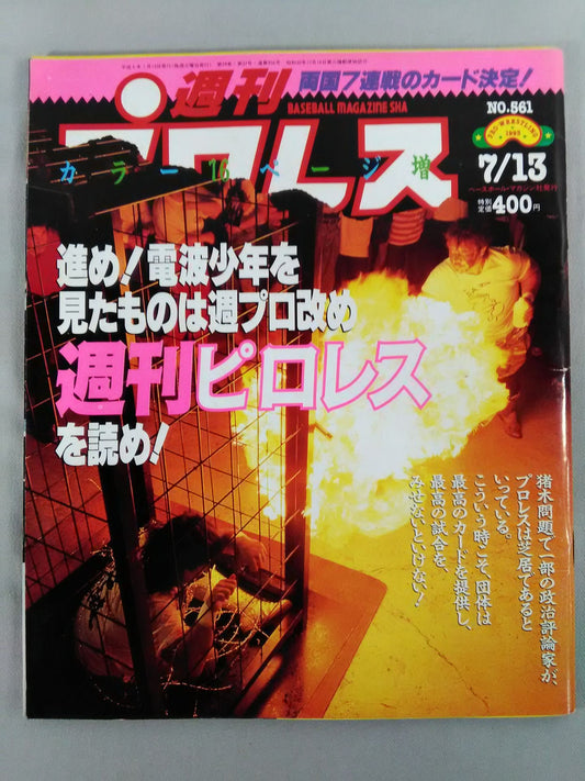 週刊プロレス561