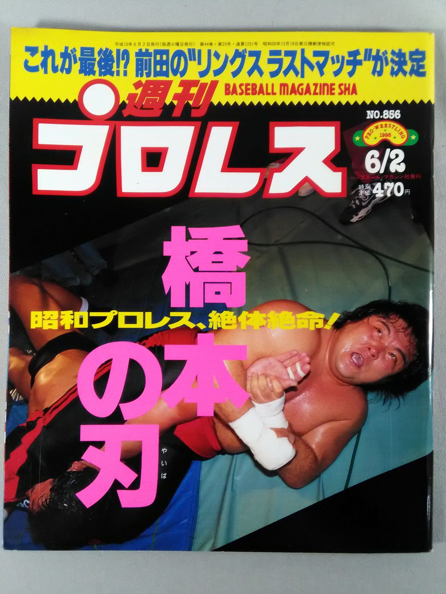 週刊プロレス856