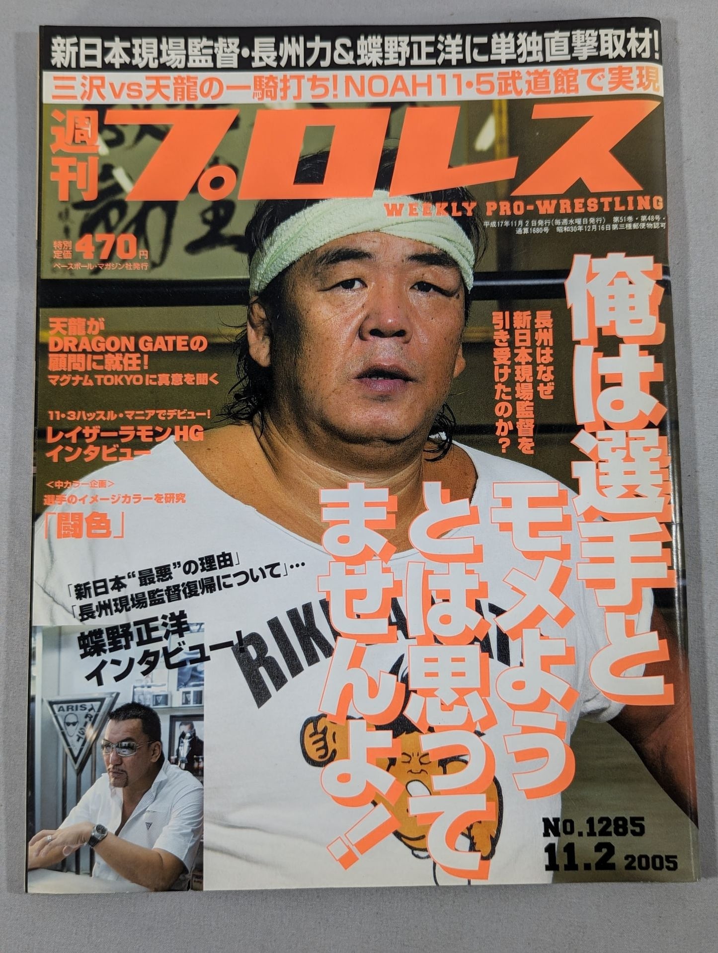 週刊プロレス1285