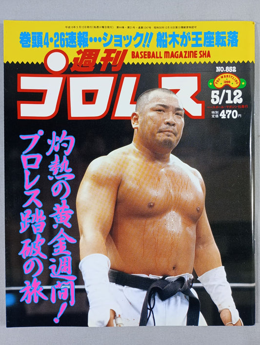 週刊プロレス852