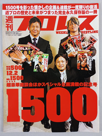 週刊プロレス1500