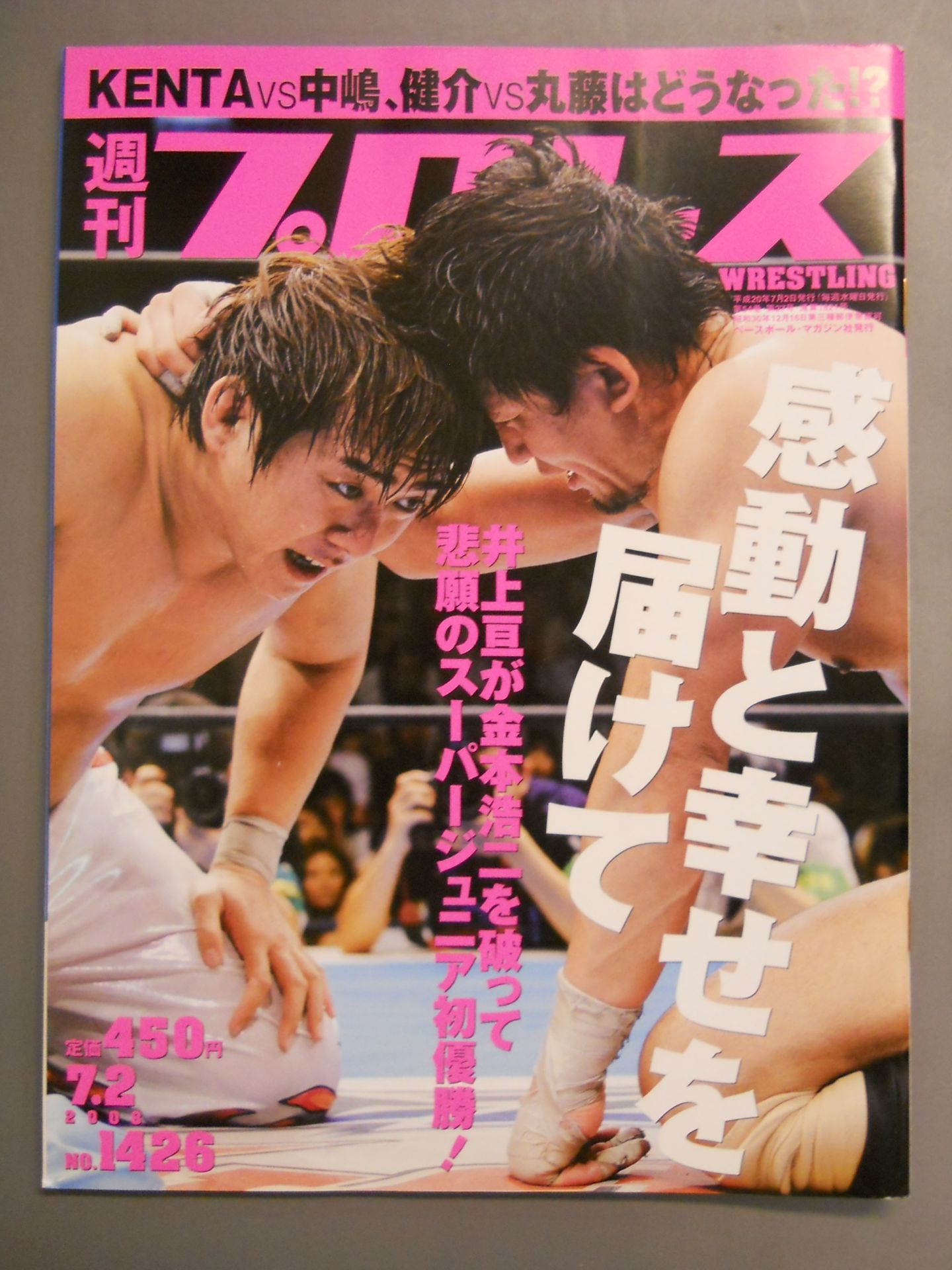 週刊プロレス1426