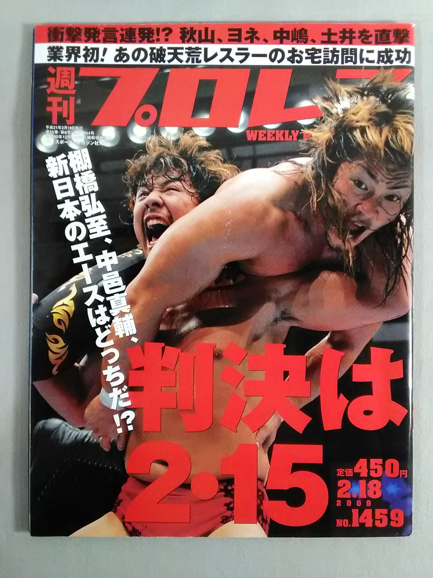 週刊プロレス1459