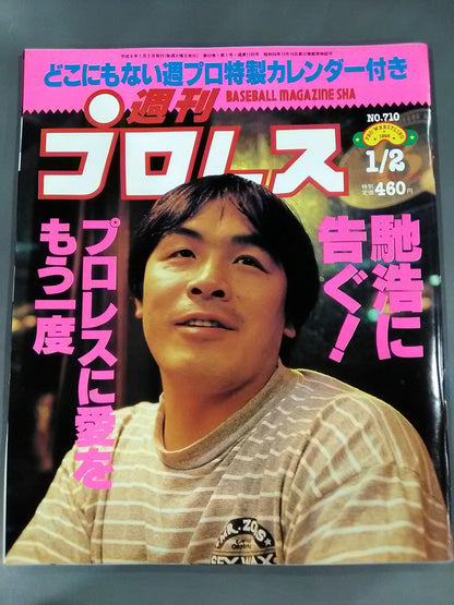週刊プロレス710