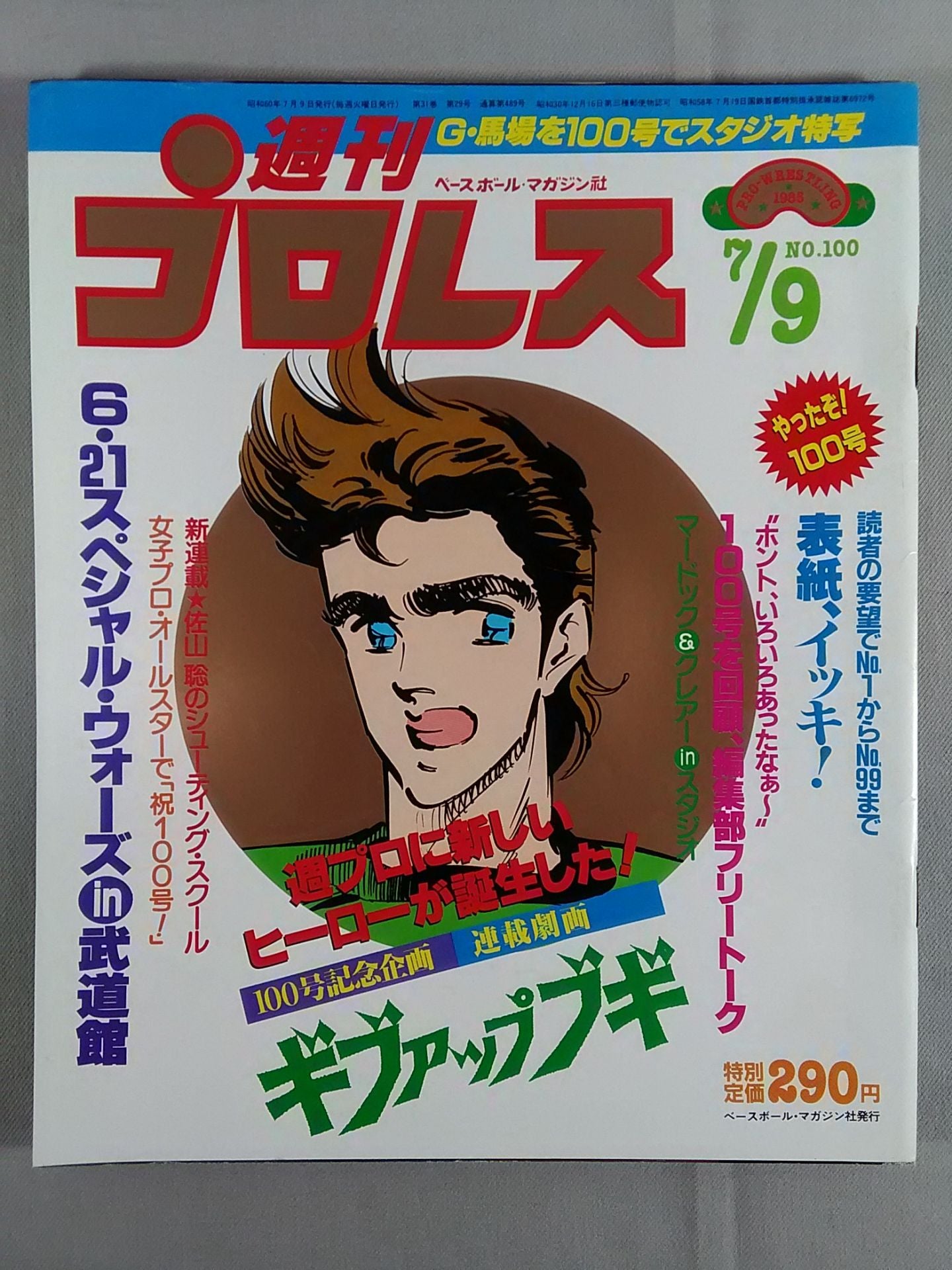 週刊プロレス100