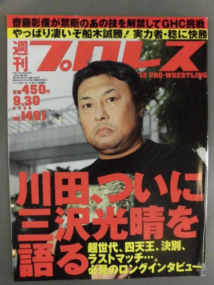 週刊プロレス1491