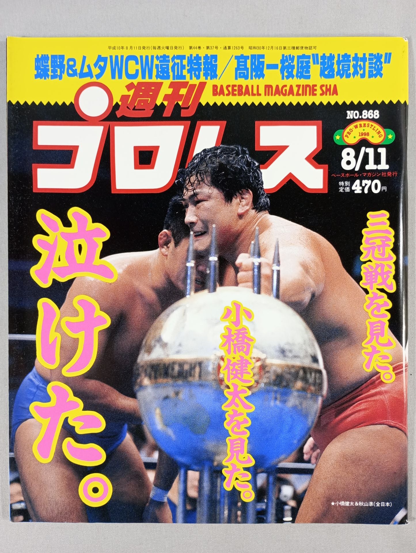 週刊プロレス868