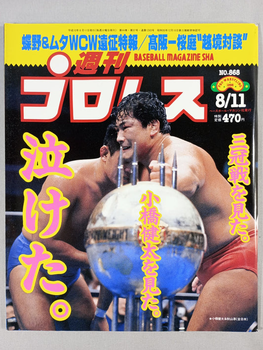 週刊プロレス868