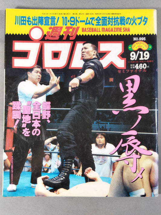週刊プロレス995
