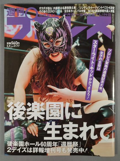 週刊プロレス2177