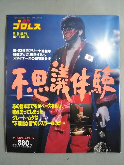 週刊プロレス516