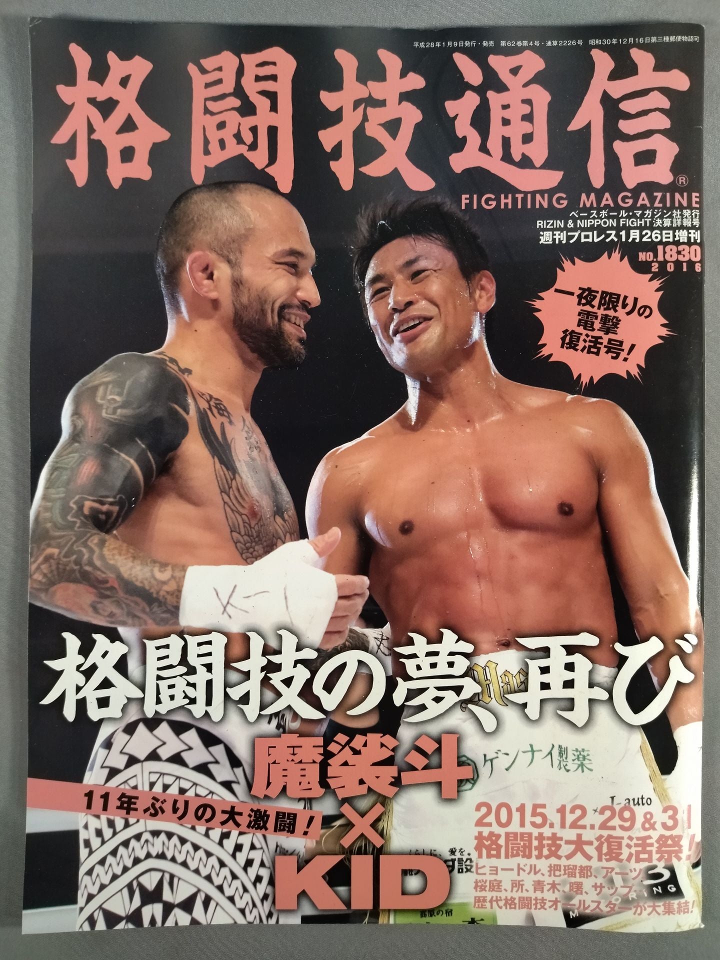 週刊プロレス1830(格闘技通信)