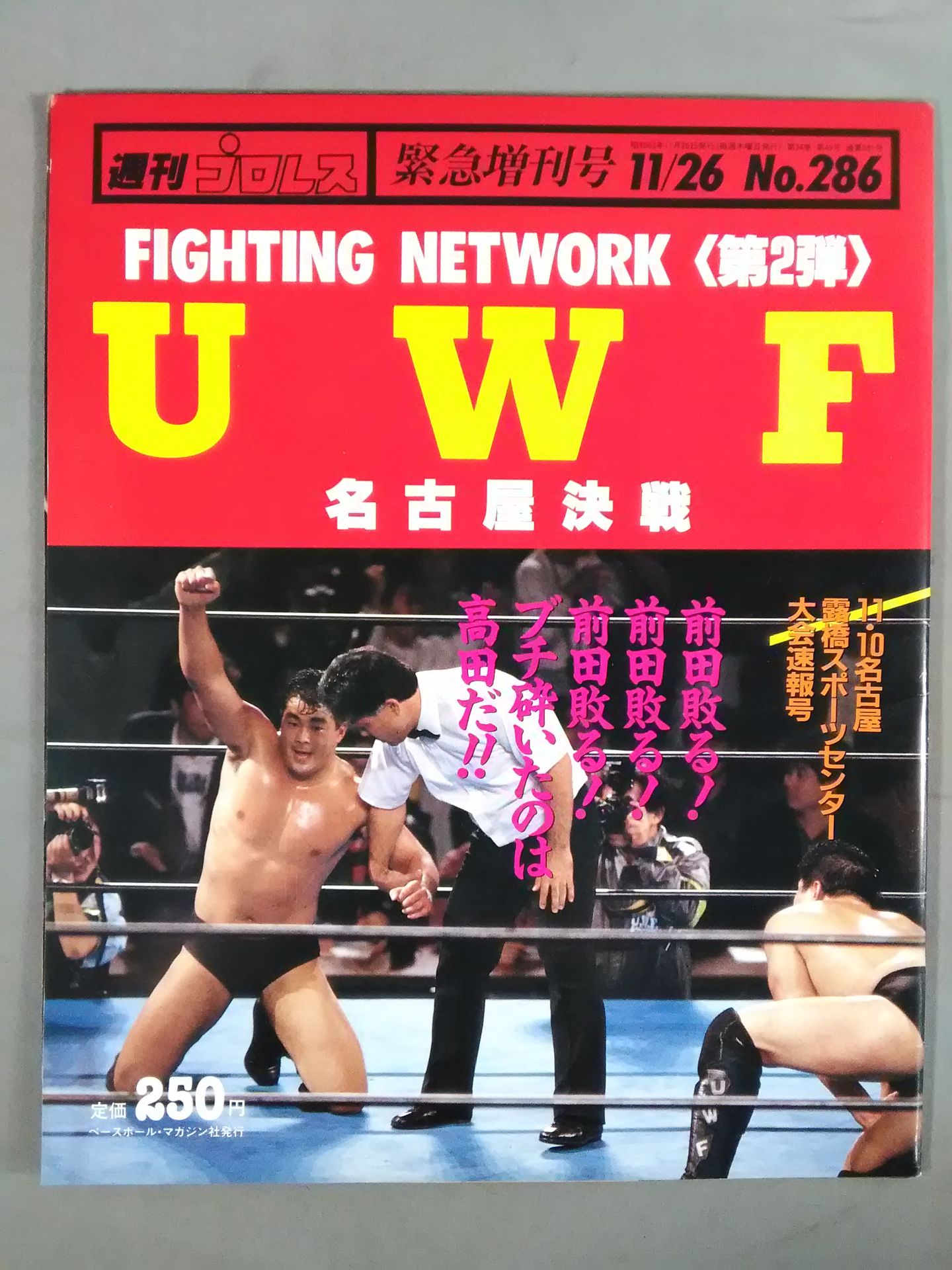 週刊プロレス286