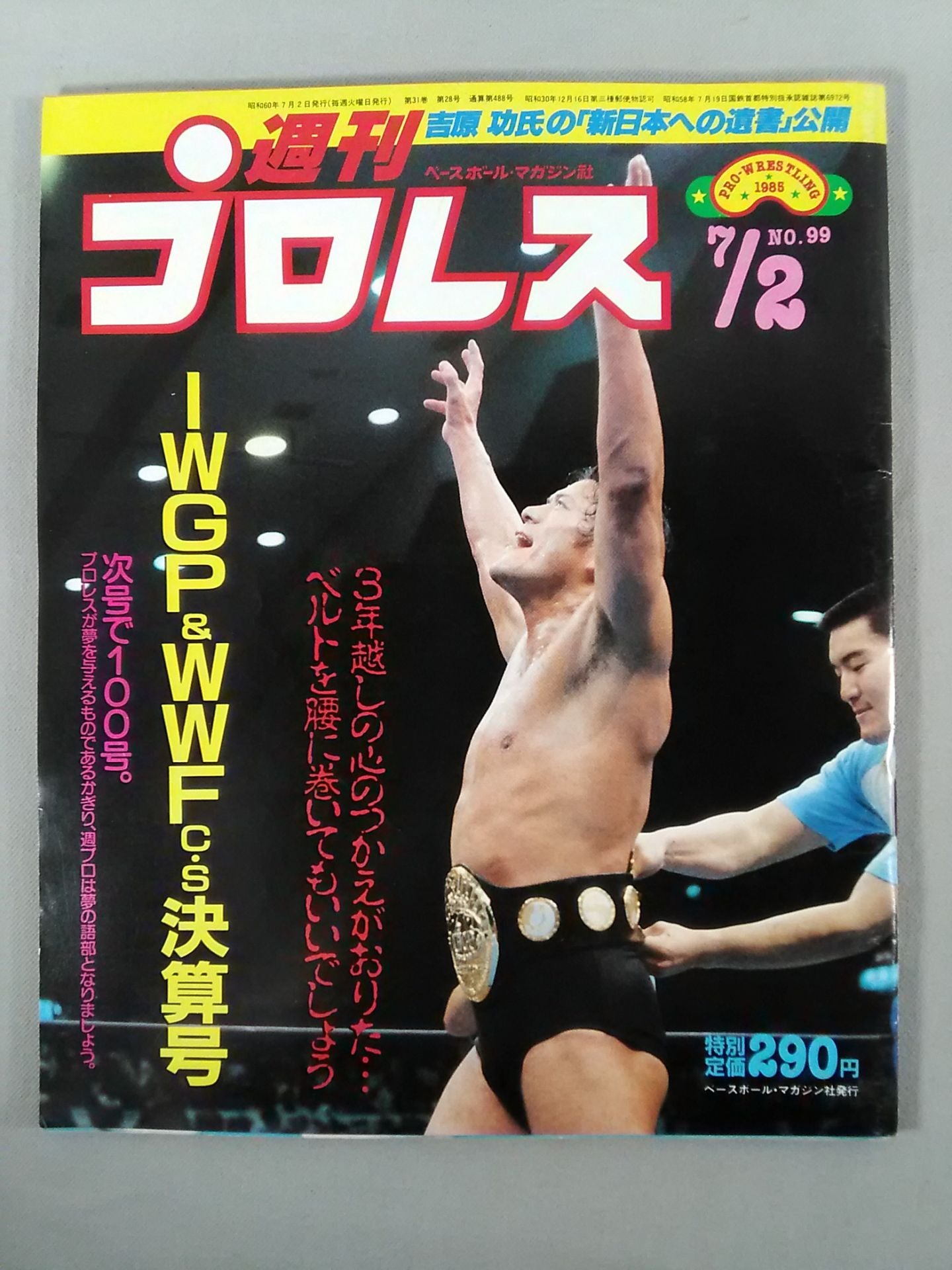 週刊プロレス99
