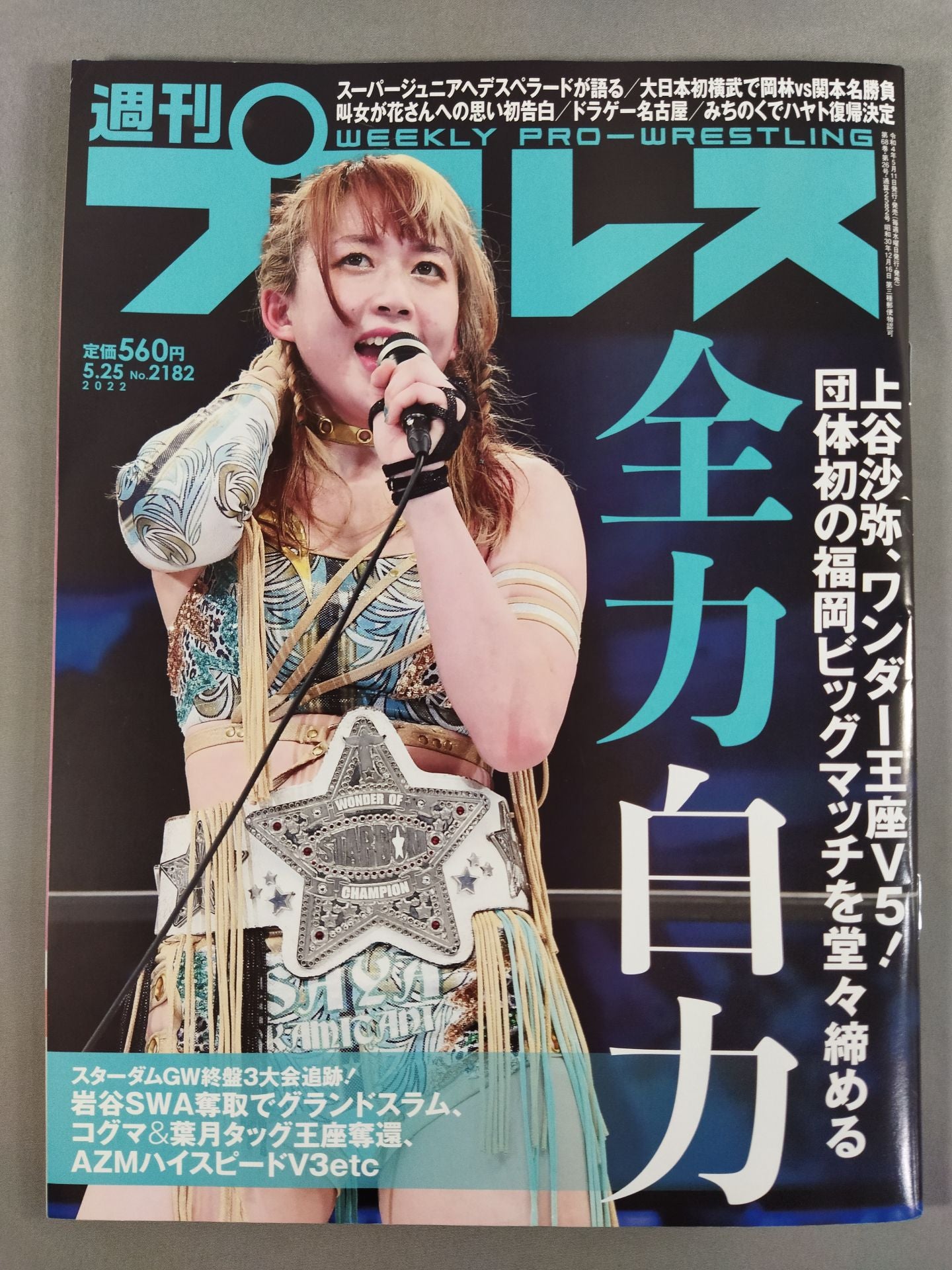 週刊プロレス2182