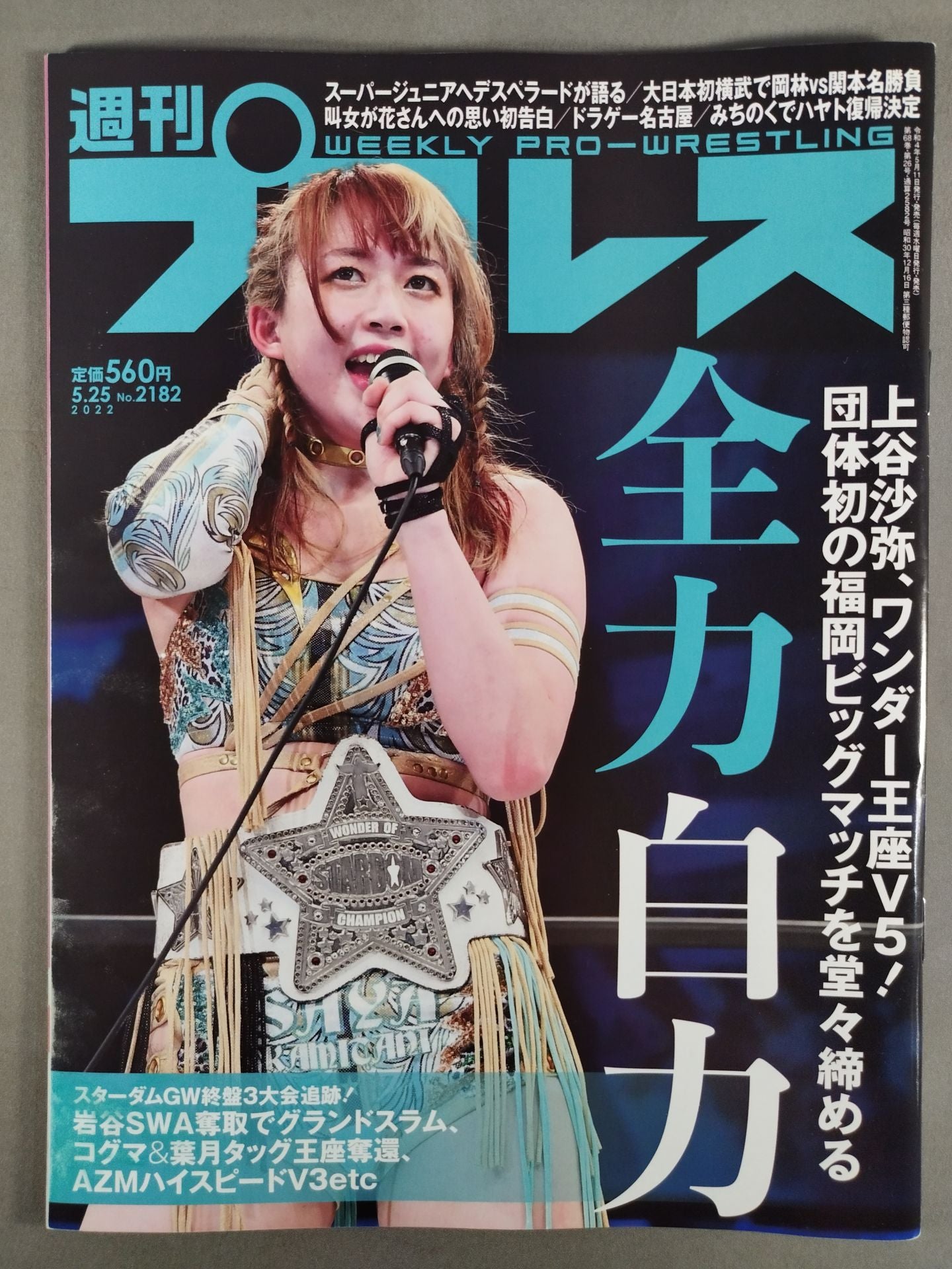 週刊プロレス2182
