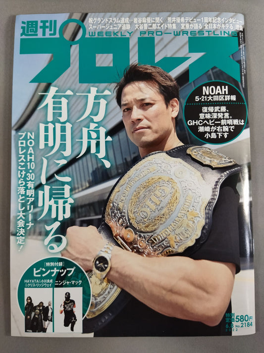 週刊プロレス2184
