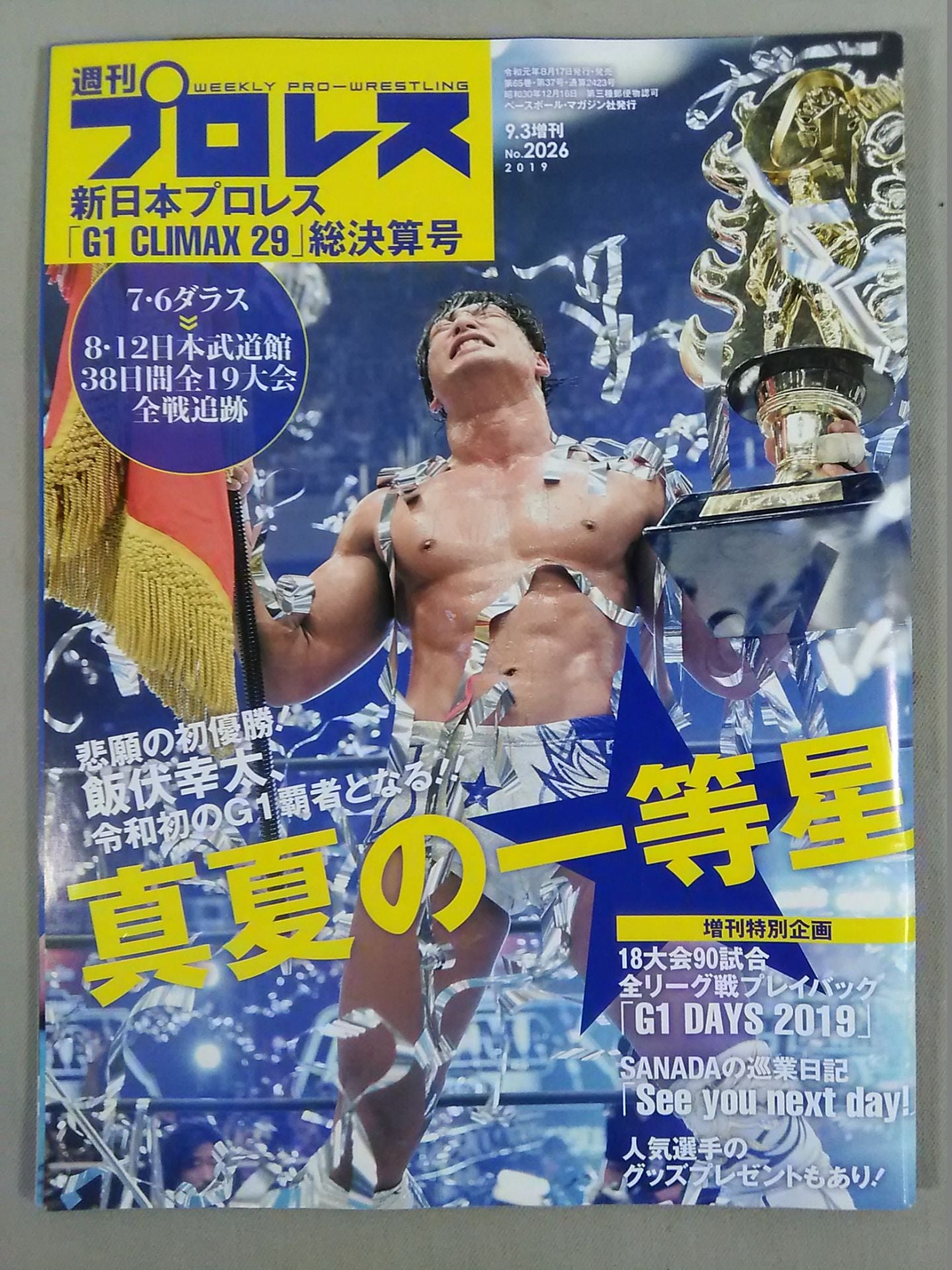 週刊プロレス　直筆サイン入りNO2346 ☆遠藤幸吉 直筆サイン入り☆ プロ・レス王者 力道山・遠藤幸吉