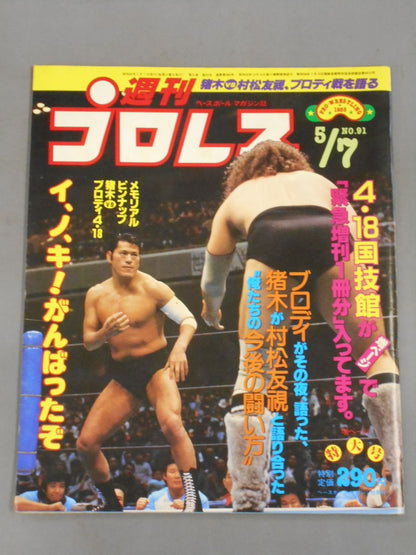 Weekly Pro Wrestling 91