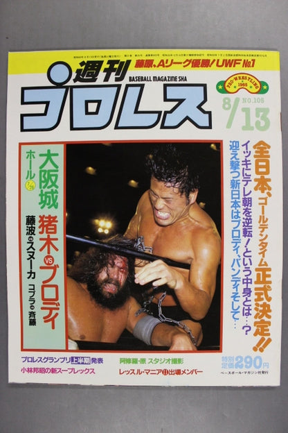 週刊プロレス105