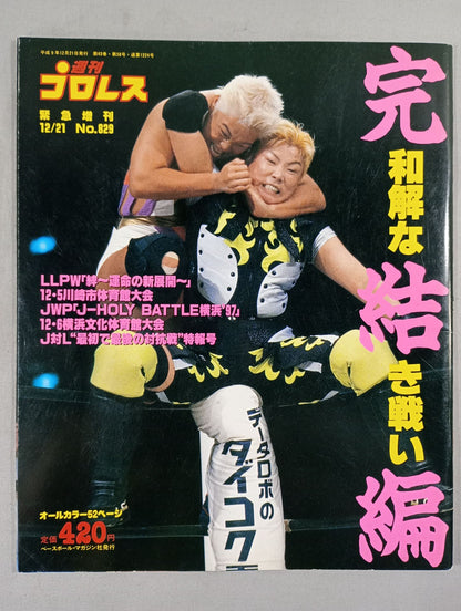 週刊プロレス829