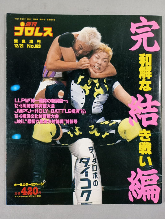 週刊プロレス829