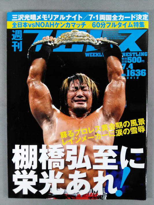 週刊プロレス1636