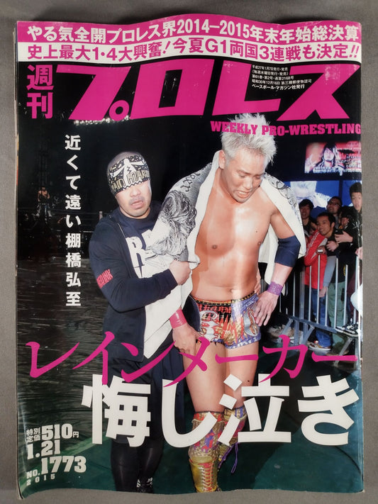 週刊プロレス1773
