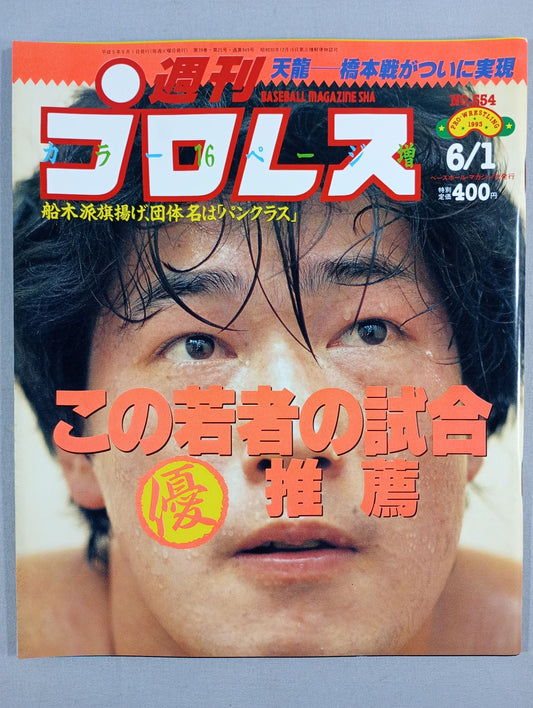 Weekly Pro Wrestling 554
