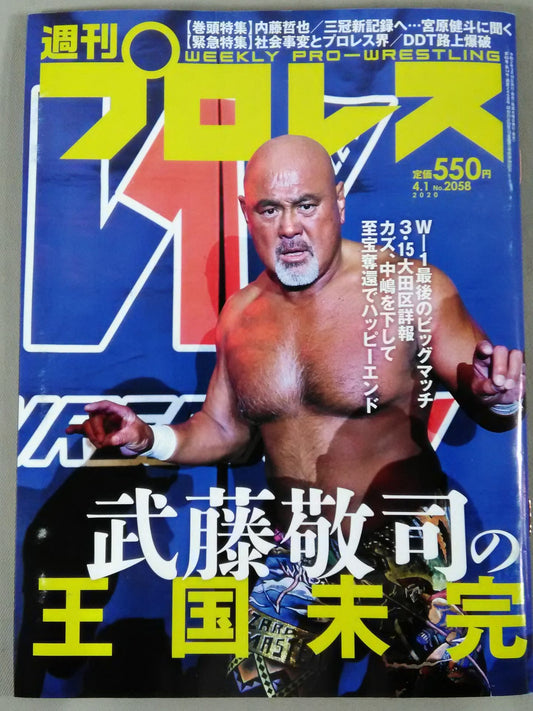 週刊プロレス2058