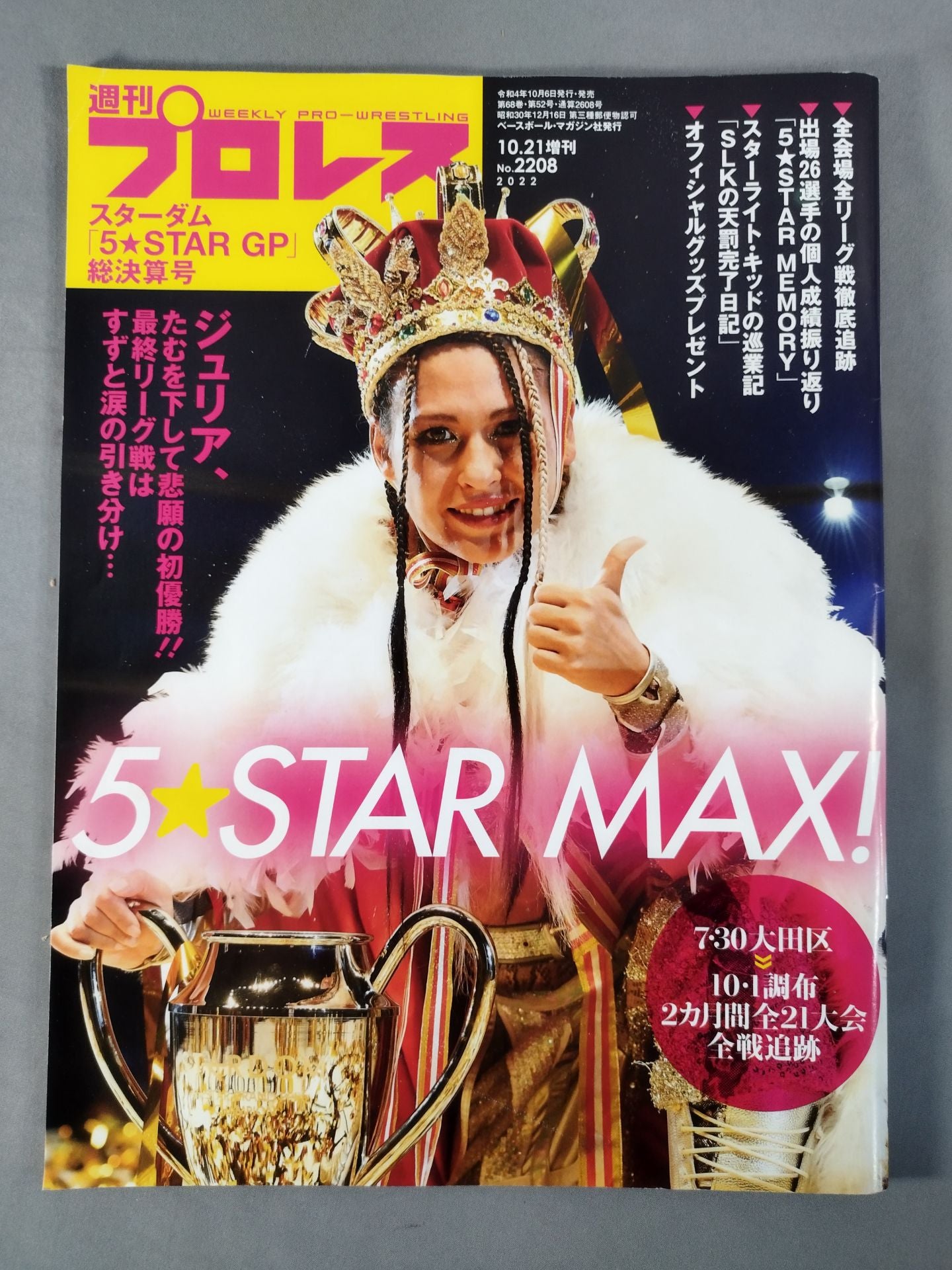 週刊プロレス2208