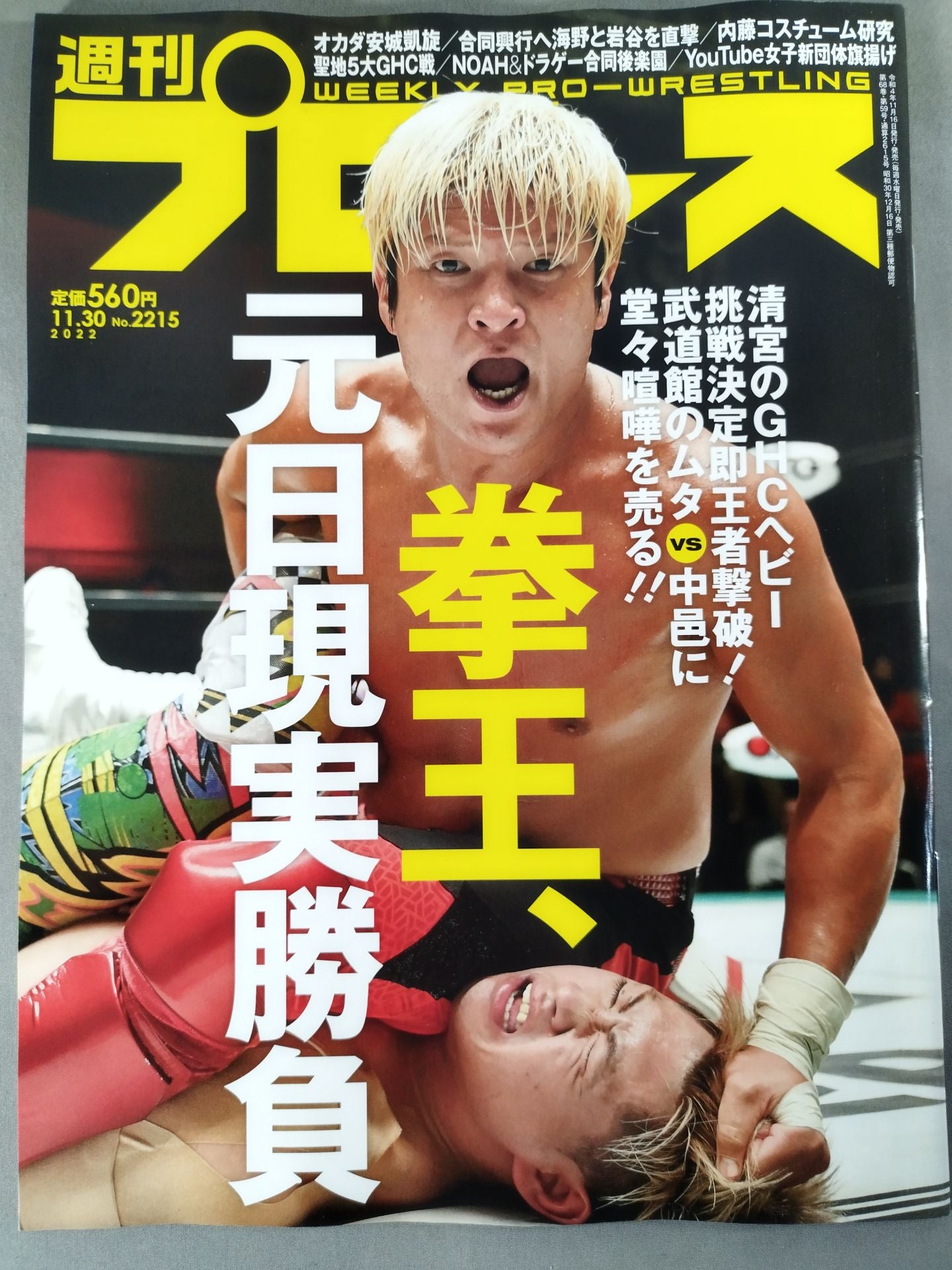 週刊プロレス2215