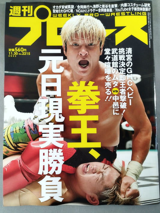 週刊プロレス2215