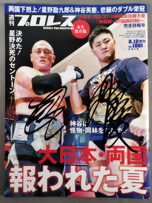 【星野勘九郎＆神谷英慶 直筆サイン入り】週刊プロレス1861