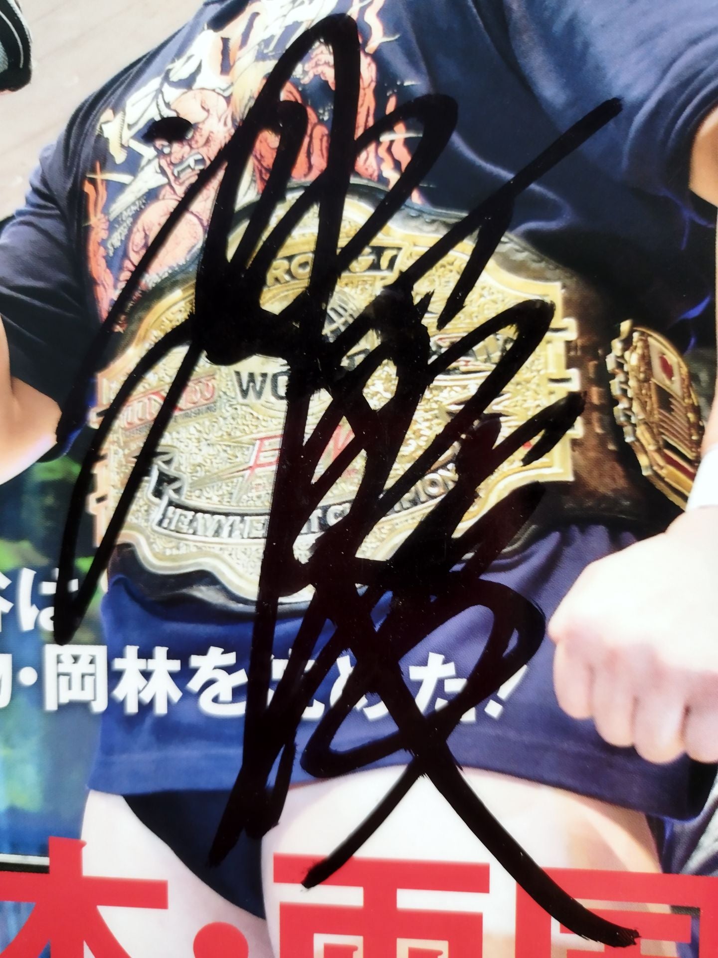 【星野勘九郎＆神谷英慶 直筆サイン入り】週刊プロレス1861