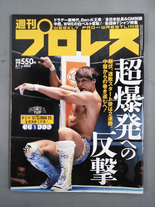 週刊プロレス2022