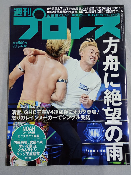 週刊プロレス2230