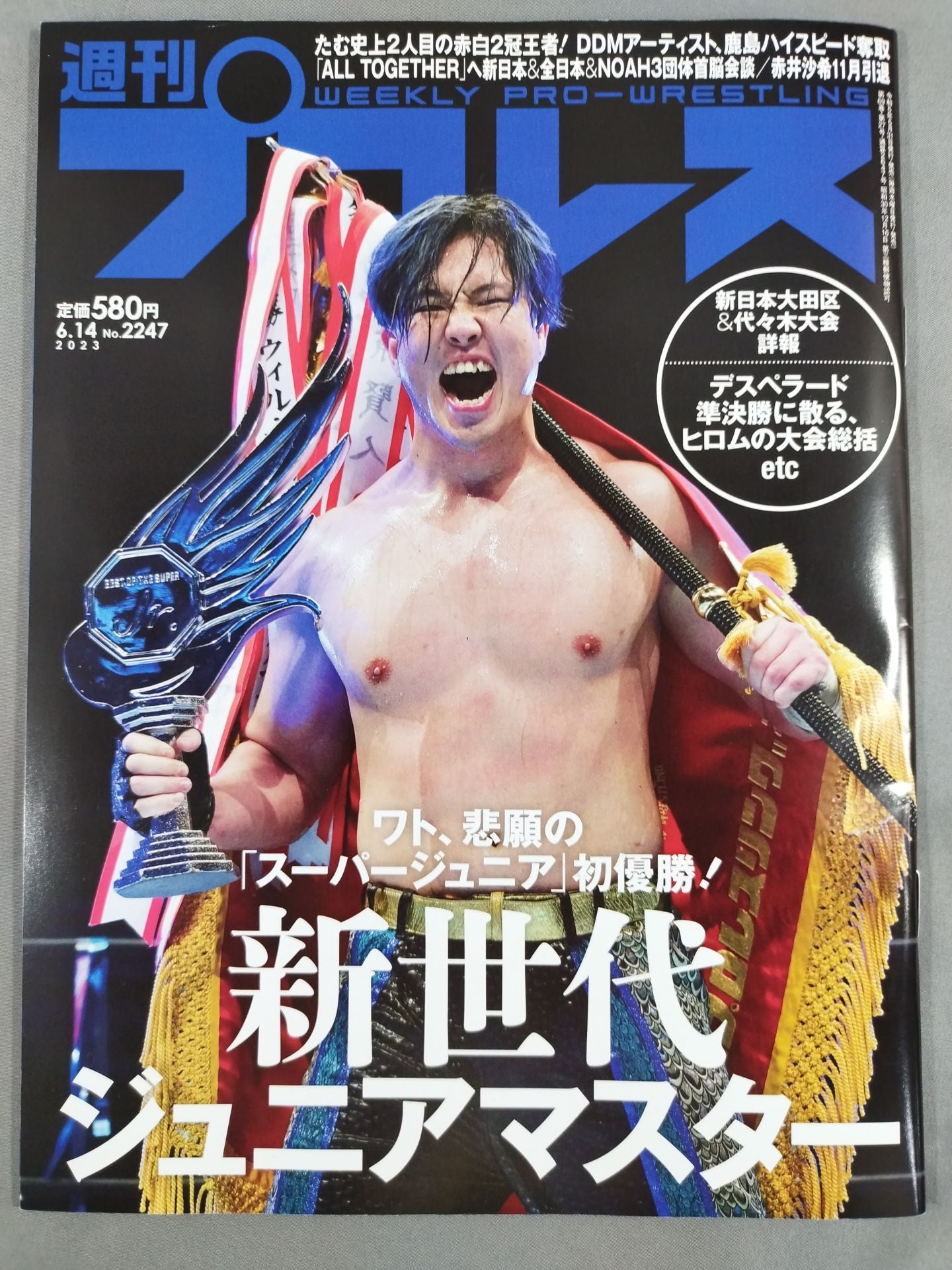 週刊プロレス2247