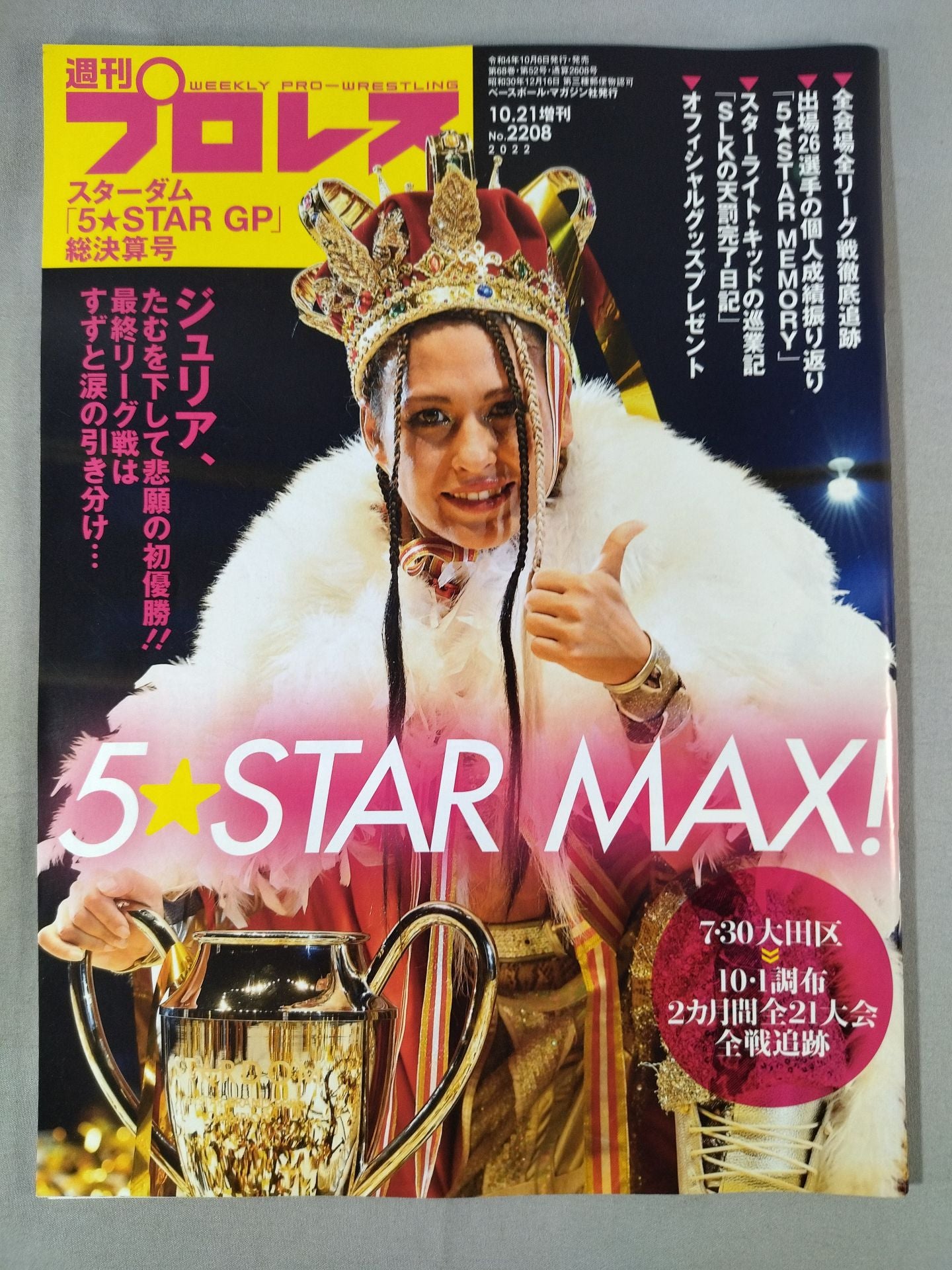 週刊プロレス2208
