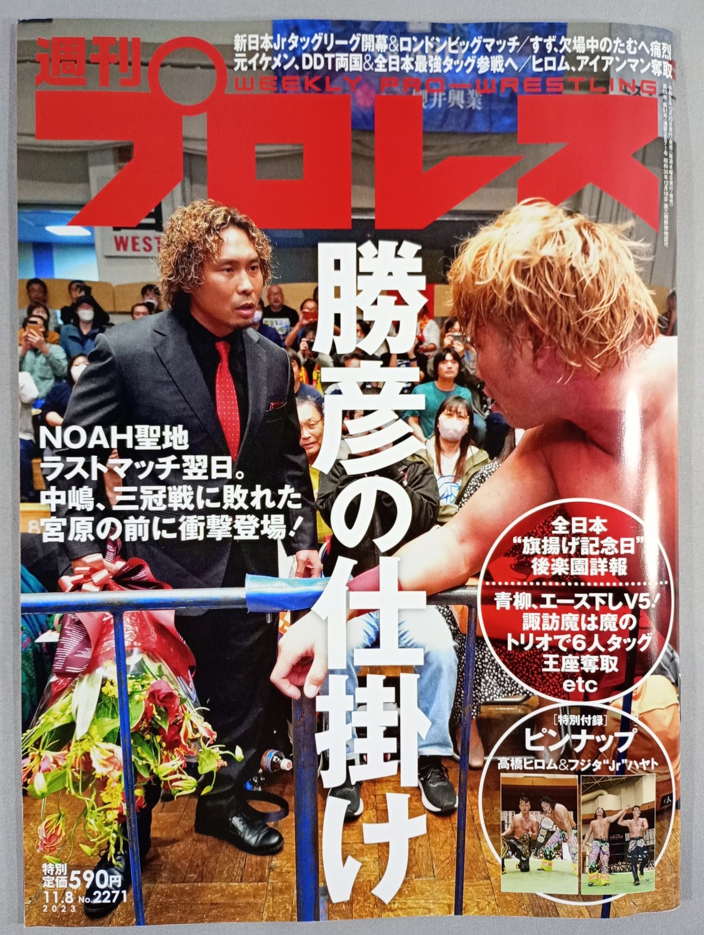 週刊プロレス2271