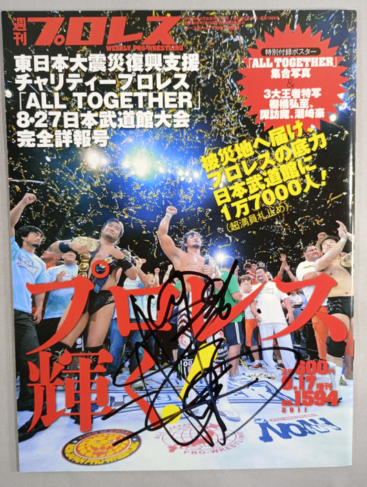 【棚橋弘至 直筆サイン入り】週刊プロレス1594