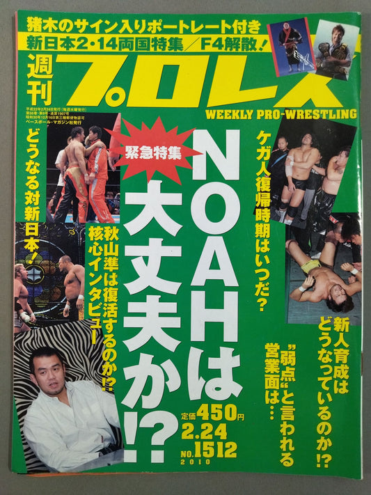週刊プロレス1512