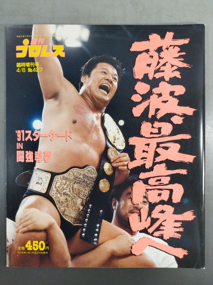 Weekly Pro Wrestling 427