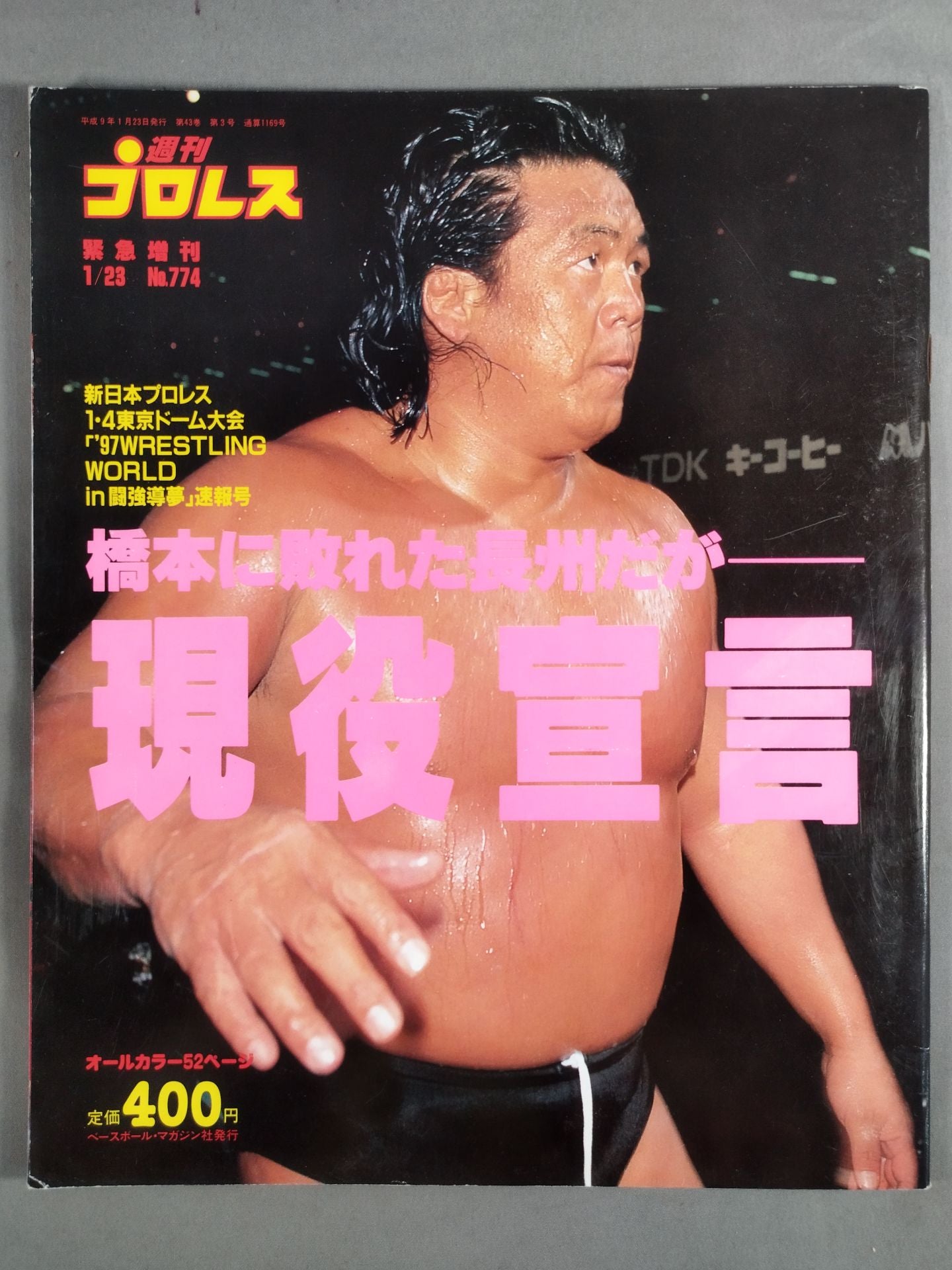 週刊プロレス774