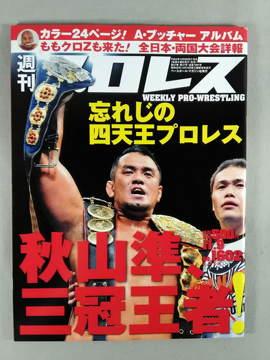 週刊プロレス1602