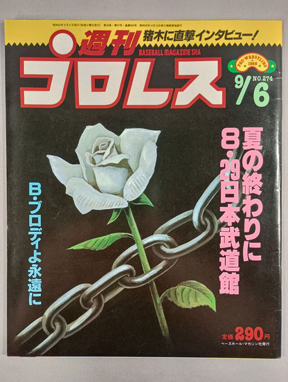 週刊プロレス274