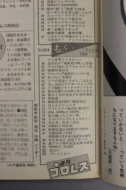 週刊プロレス264