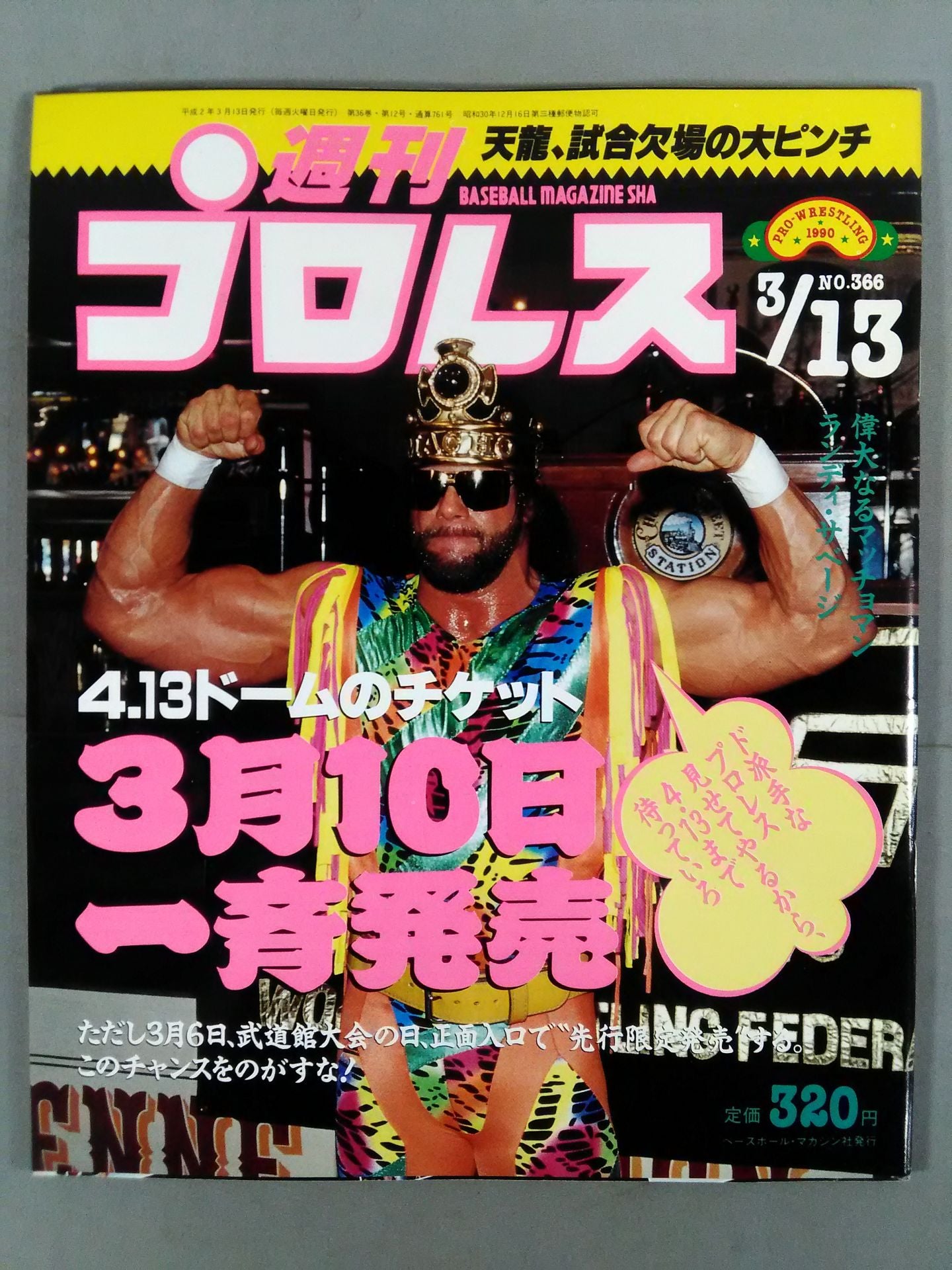 週刊プロレス366